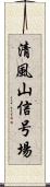 清風山信号場 Scroll