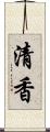 清香 Scroll