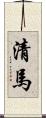 清馬 Scroll