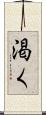 渇く Scroll