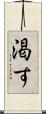 渇す Scroll