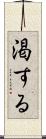 渇する Scroll