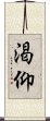 渇仰 Scroll