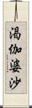 渇伽婆沙 Scroll