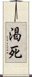 渇死 Scroll