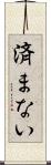 済まない Scroll