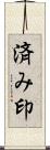 済み印 Scroll