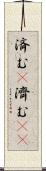 済む(P) Scroll