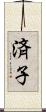 済子 Scroll