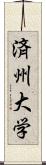 済州大学 Scroll