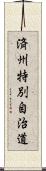 済州特別自治道 Scroll