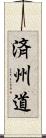 済州道 Scroll