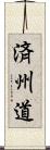 済州道 Scroll