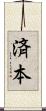 済本 Scroll