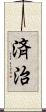 済治 Scroll