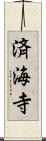 済海寺 Scroll