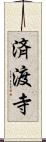 済渡寺 Scroll