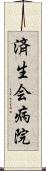 済生会病院 Scroll