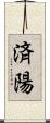 済陽 Scroll