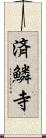 済鱗寺 Scroll
