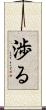 渉る Scroll
