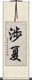 渉夏 Scroll