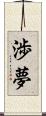 渉夢 Scroll