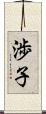 渉子 Scroll