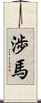 渉馬 Scroll