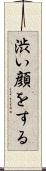 渋い顔をする Scroll