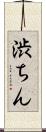 渋ちん Scroll