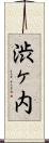 渋ヶ内 Scroll