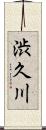 渋久川 Scroll