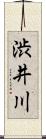 渋井川 Scroll