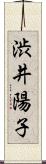 渋井陽子 Scroll