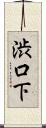 渋口下 Scroll