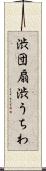 渋団扇 Scroll