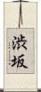 渋坂 Scroll