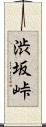 渋坂峠 Scroll