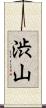 渋山 Scroll