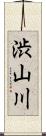 渋山川 Scroll