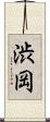 渋岡 Scroll