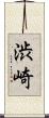 渋崎 Scroll