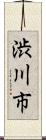渋川市 Scroll