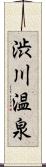 渋川温泉 Scroll