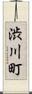渋川町 Scroll
