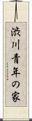 渋川青年の家 Scroll