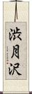 渋月沢 Scroll