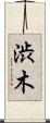 渋木 Scroll