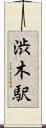 渋木駅 Scroll